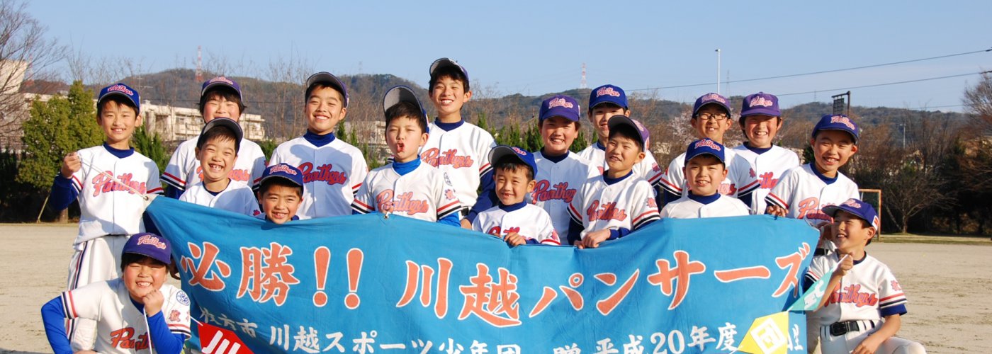 大阪枚方市の少年野球チーム 川越パンサーズ